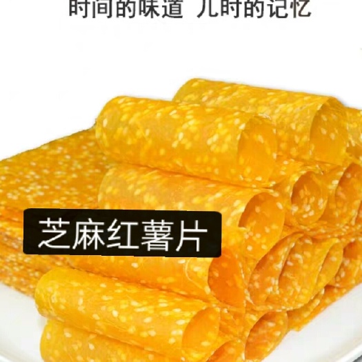 长沙县湖南特产芝麻红薯片砂炒地瓜片回味童年记忆小零食