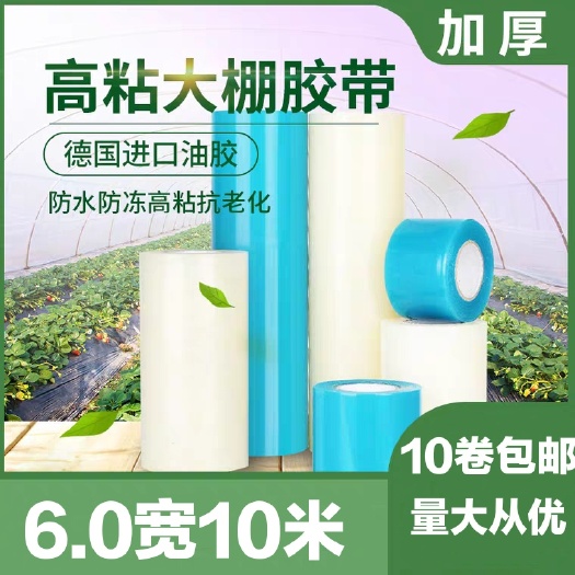 西安大棚膜修补胶带 6cm宽10cm宽10米厂家直销量大从优支持定制协助安排物流