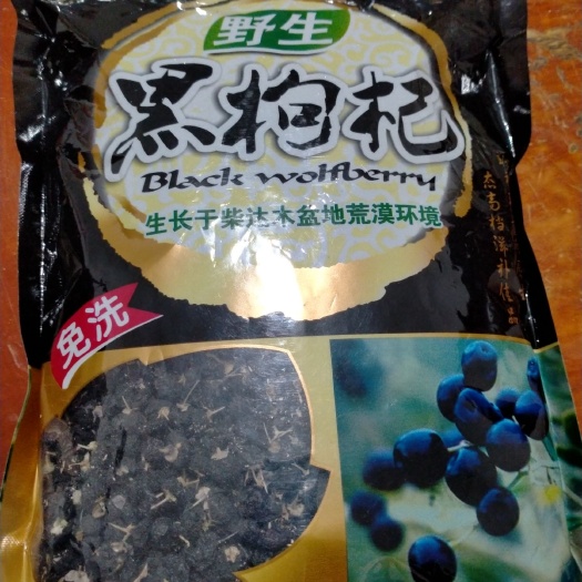 安国市 黑枸杞500g黑枸杞免洗特级正品宁夏黑枸杞