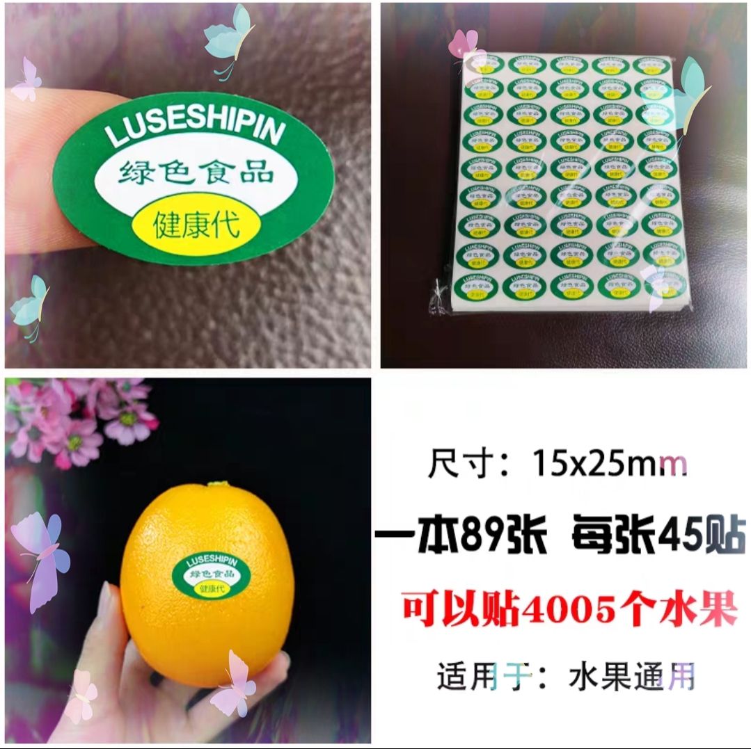 标签定制 通用橙子梨芒果香蕉水果不干胶标签商标贴纸苹果标签水果通用贴纸