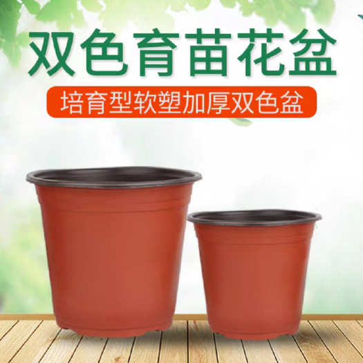 【活动价包邮】红黑双色加厚软塑料花盆营养杯育苗盆营养钵