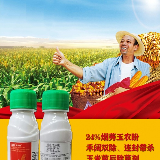 郑州玉农盼24%烟嘧磺隆莠去津 玉米苗后除草剂