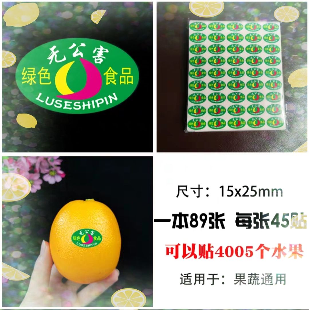 标签定制 通用橙子梨芒果香蕉水果不干胶标签商标贴纸苹果标签水果通用贴纸