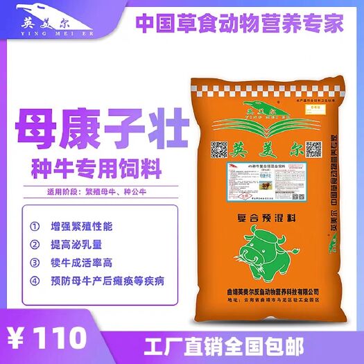昆明牛羊饲料  母牛专用饲料繁殖母牛饲料种公牛可用饲料预混料牛饲料英美尔饲料