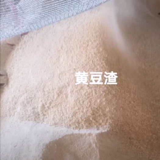 沙河市 管束烘干优质黄豆渣无异味，颜色白，价格低