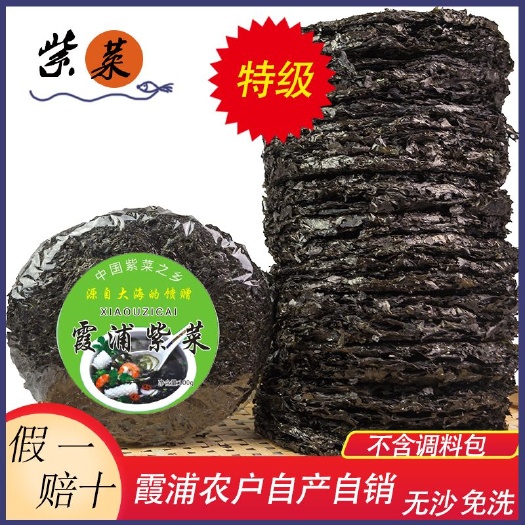 霞浦县 霞浦紫菜干货福建霞浦特产非即食紫菜饼无沙免洗海苔紫菜蛋花汤