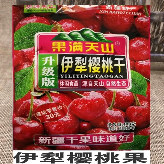 乌鲁木齐樱桃果脯 撄桃干
