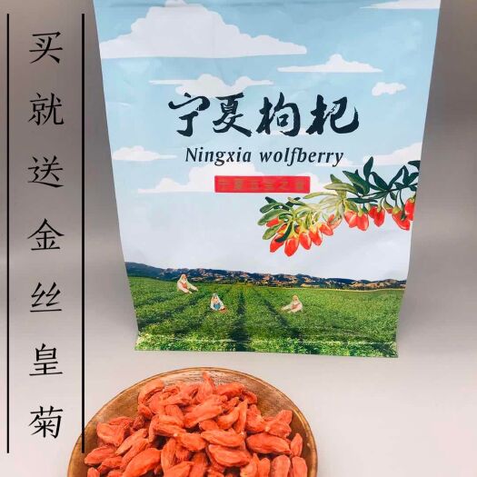 中宁县 【送金丝皇菊】2020新货上市宁夏特优级红枸杞品质保证