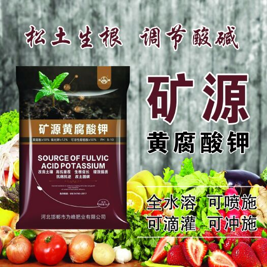 广平县 为峰矿源黄腐酸钾水溶肥 生根壮苗调节土壤
