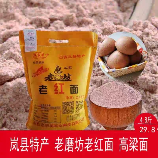 岚县 山西岚县特产红面红高粱面粉薛家梁老磨坊老红面粗粮面粉窝窝