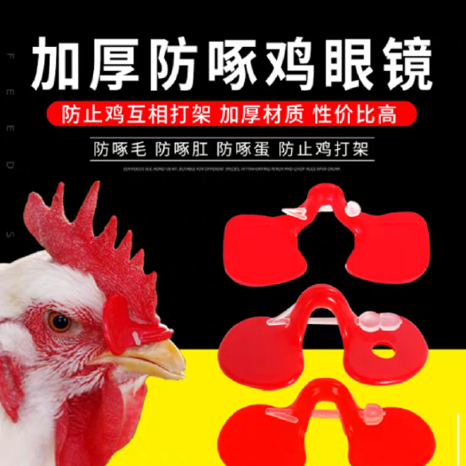 石家庄养殖设备 【优惠包邮】防啄鸡眼罩挡眼片500套起送