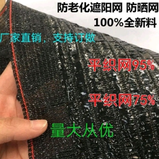 宿迁遮阳网平针的75%95%包用5-8年全新料厂家直销，大棚专