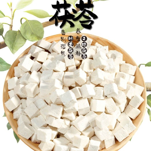 安国市茯苓  白伏苓丁 无硫  规格齐 干净无杂 包邮