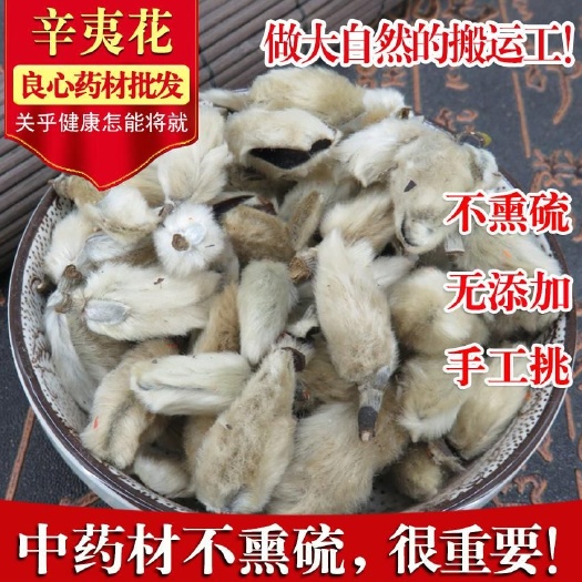 辛夷  正品 无硫干货 河南  选统 规格齐 一公斤起包邮