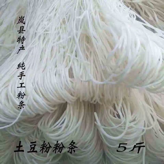 岚县土豆粉条山西岚县特产纯土豆粉粉条细粉条中宽粉条宽粉条5斤