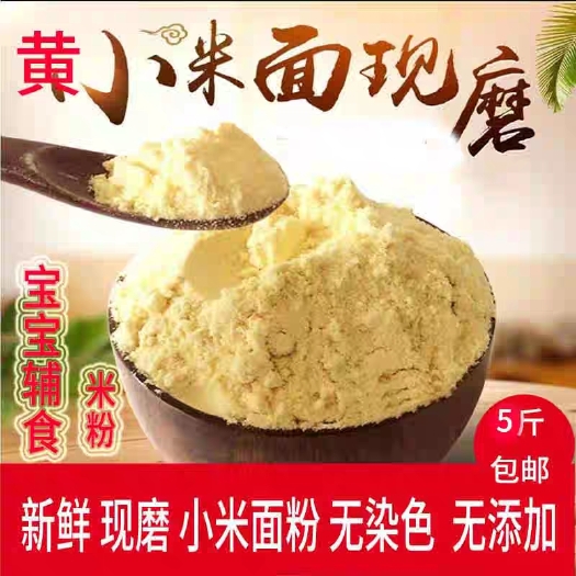 岚县黄小米  山西岚县特产现磨小米面粉新鲜小米面宝宝辅食窝窝面