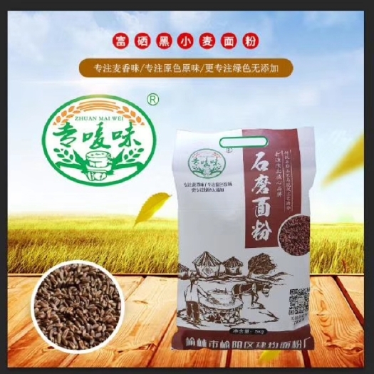 榆林 石磨富硒黑小麦面粉