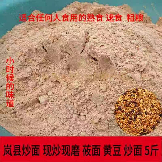 岚县 山西岚县特产炒面黄豆莜麦炒面农家现磨新鲜炒面杂粮面粉熟食