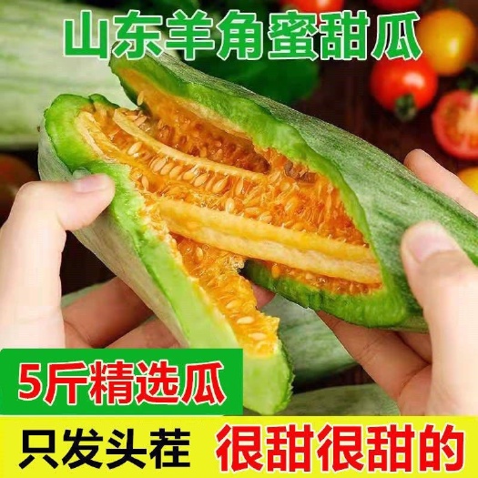 寿光市【头茬】羊角蜜甜瓜孕妇水果当季新鲜水果整箱应季香瓜甜瓜脆甜