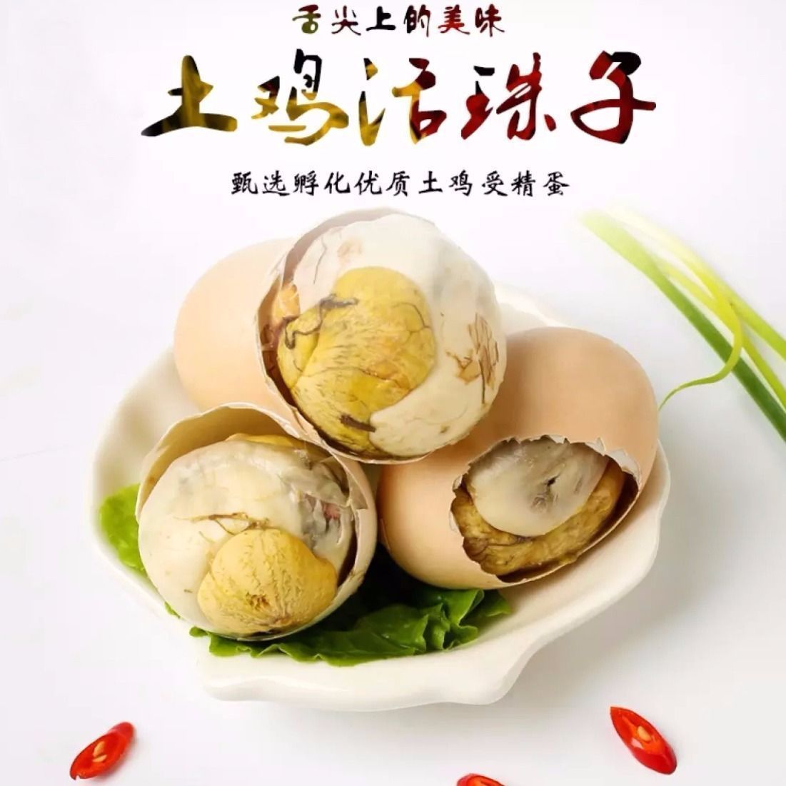 农家小吃～活珠子