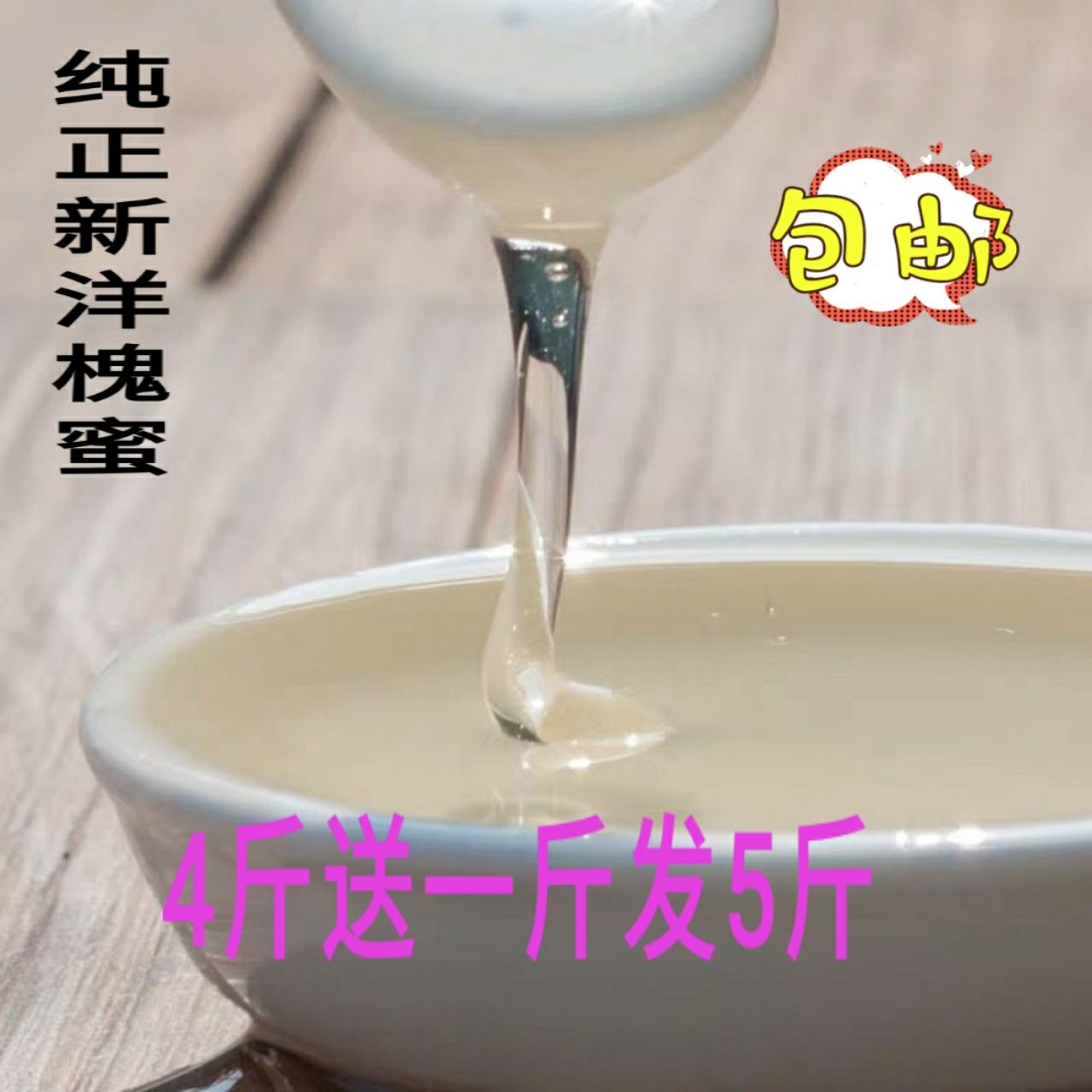 槐花蜜  【洋槐蜜】水白色洋槐蜜天然蜂蜜清淡口味水