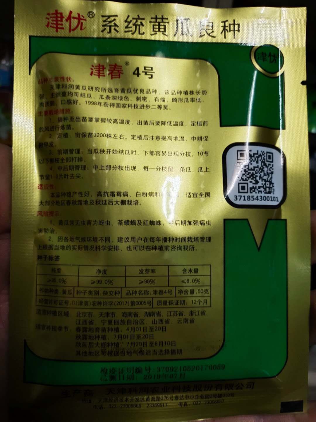 黄瓜种子 津春4号 深绿色 亩3袋，刺密肉质脆，口感好
