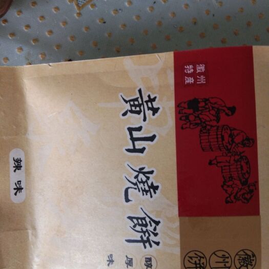 休宁县 黄山烧饼