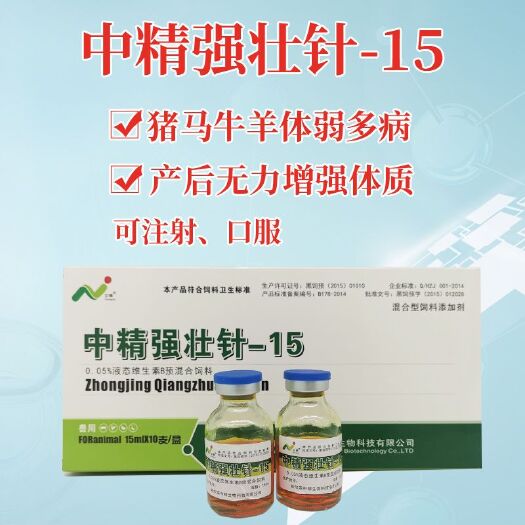 哈尔滨营养添加剂 中精强壮针15猪马牛羊体弱多病增强体质