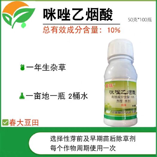 瑞邦苜旺咪唑乙烟酸10%豆科禾本科杂草及阔叶杂草农药除草剂