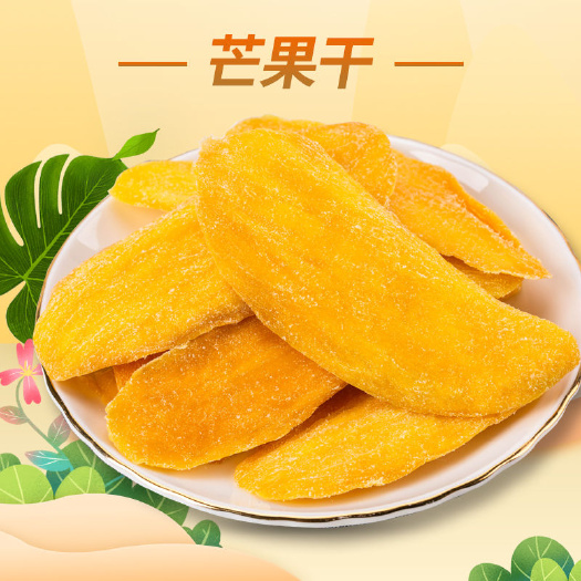 普宁市芒果干 甘甜可口，甜而不酸，欢迎选购！
