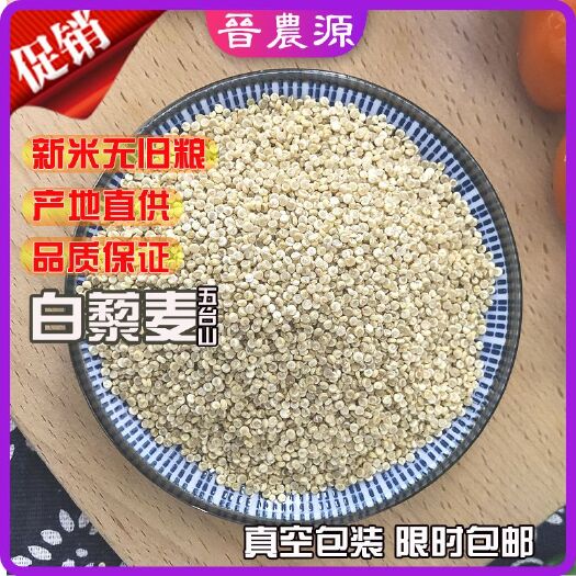 郑州 白藜麦 精选白藜麦米 源头直供 一件代发