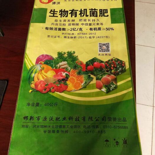 邯郸有机肥料 《源沃肥业》生物有机菌肥，生物有机菌肥，