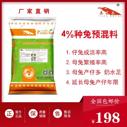 徐州兔饲料  英美尔-4%种兔预混料，繁殖兔专用饲料，产仔多奶水足