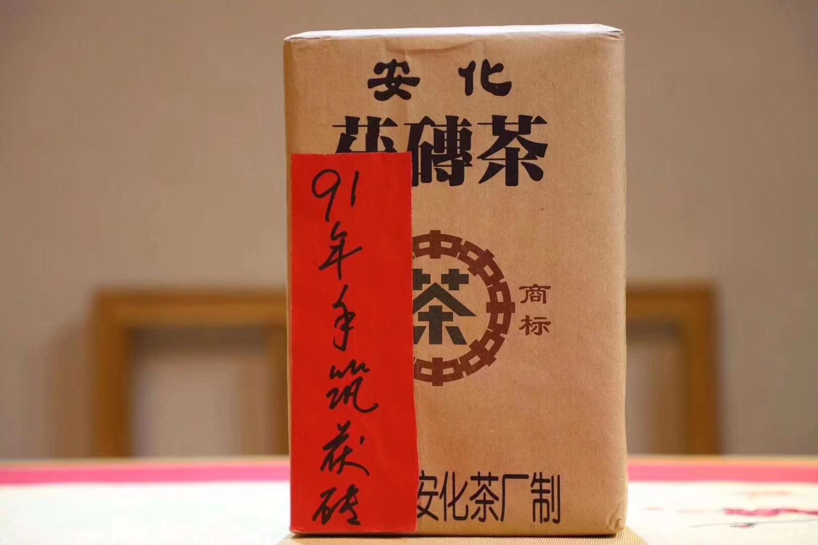 安化县安化黑茶 1991年安化黑茶茯砖茶1000g 亏本包邮