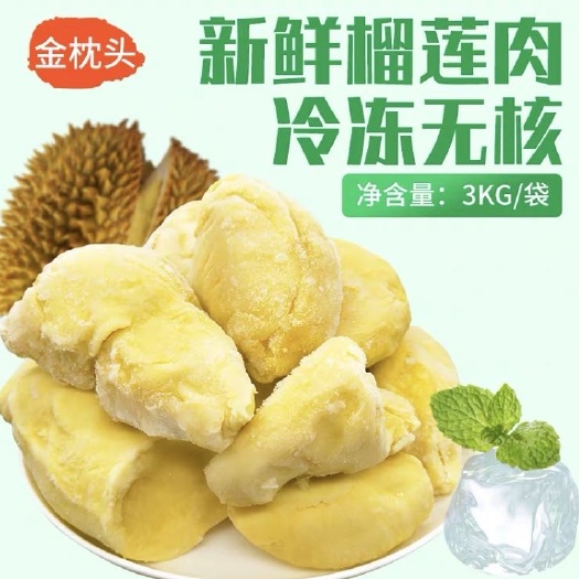 沈阳速冻榴莲 A级金枕头榴莲原料肉（无核）3公斤/袋，18公斤/箱