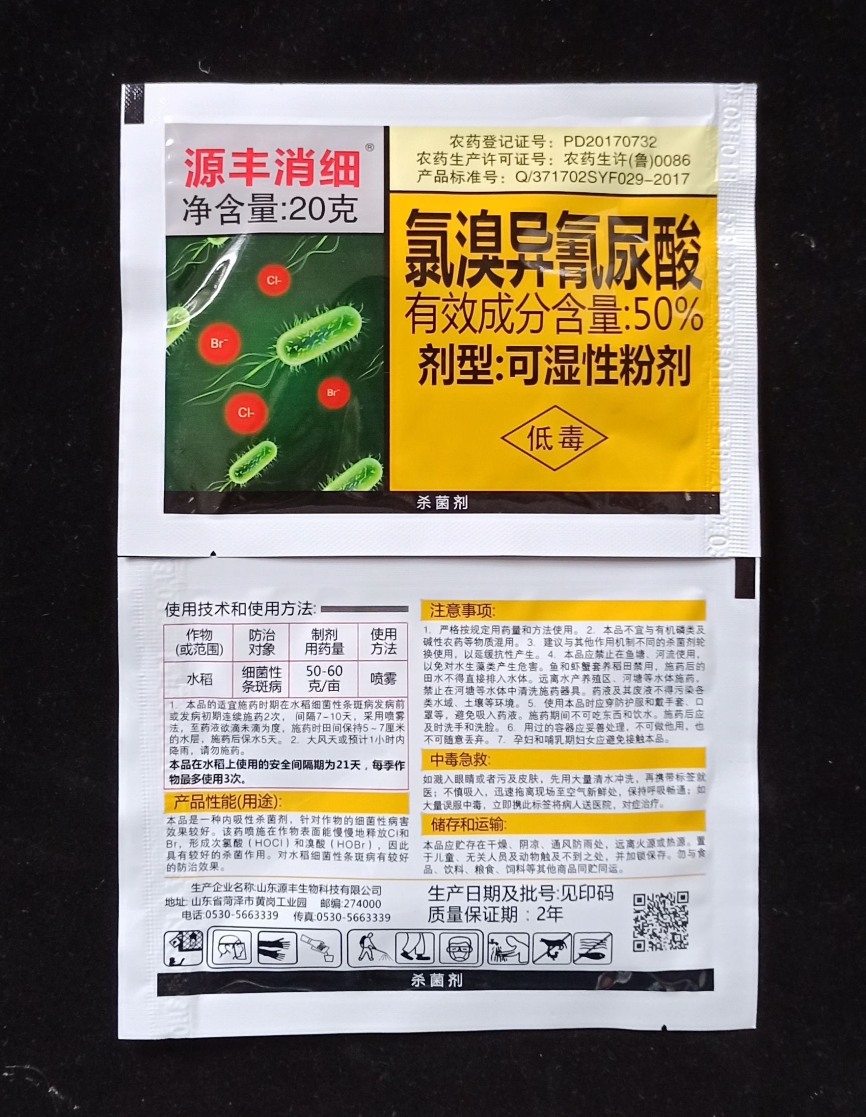 50%氯溴异氰尿酸20克 细菌性条斑病