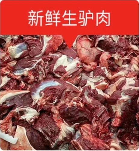 鲜驴肉  新鲜生驴肉