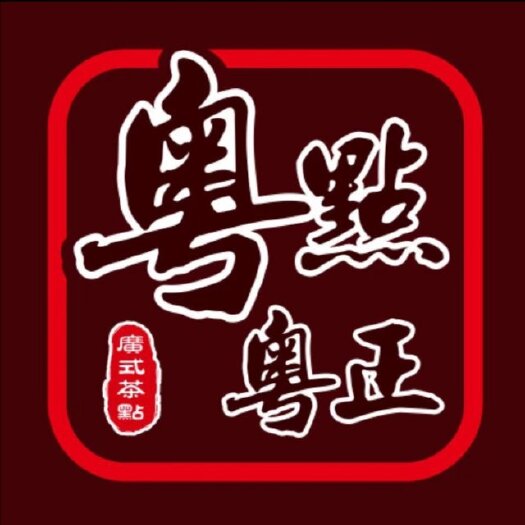 广州传统糕点 粤点粤正包点类