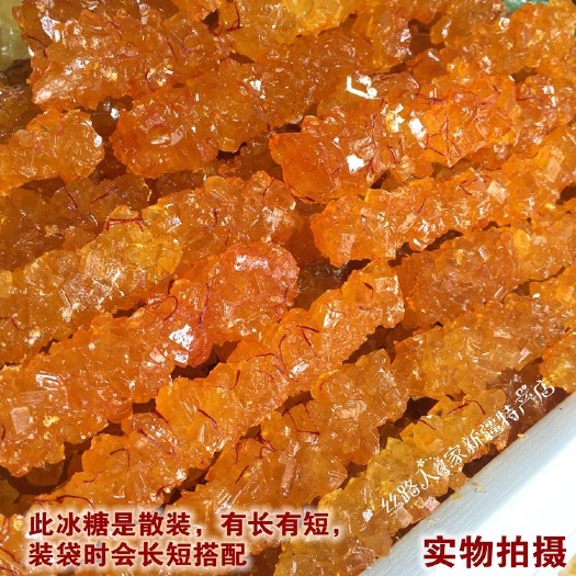  新疆特产 新疆藏红花冰糖