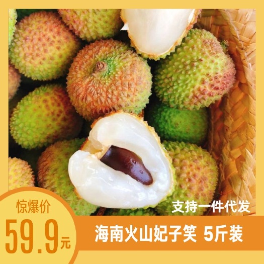 海口 (顺丰空运)海南火山妃子笑荔枝 一件代发