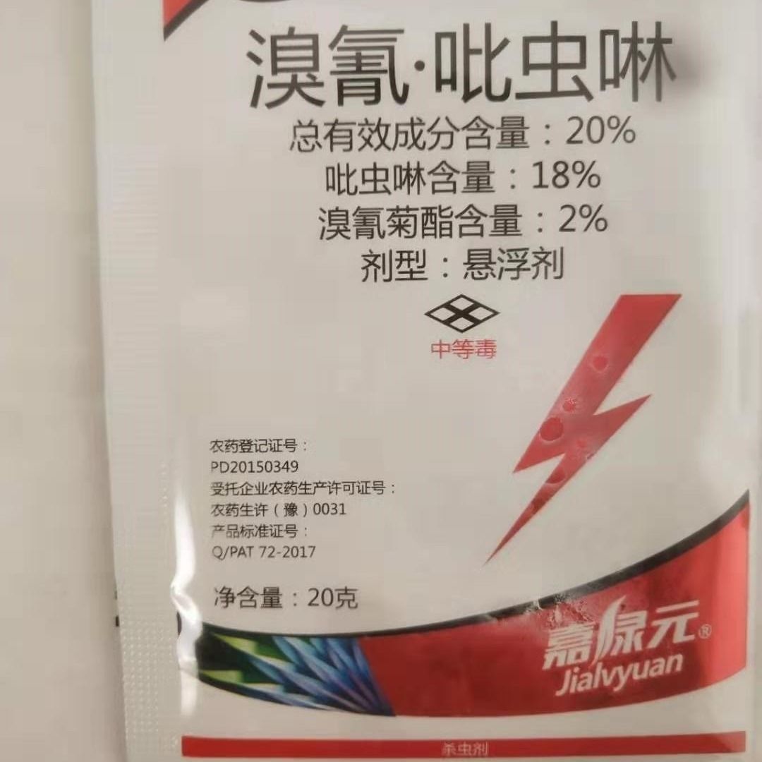 20%溴氰吡虫啉悬浮剂袋装20克溴氰菊酯吡虫啉原厂