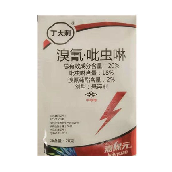 20%溴氰吡虫啉悬浮剂袋装20克溴氰菊酯吡虫啉原厂