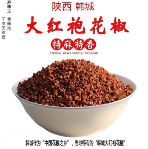 韩城市2024大红袍花椒  陕西韩城麻椒特香特麻新花椒颗粒食用调料