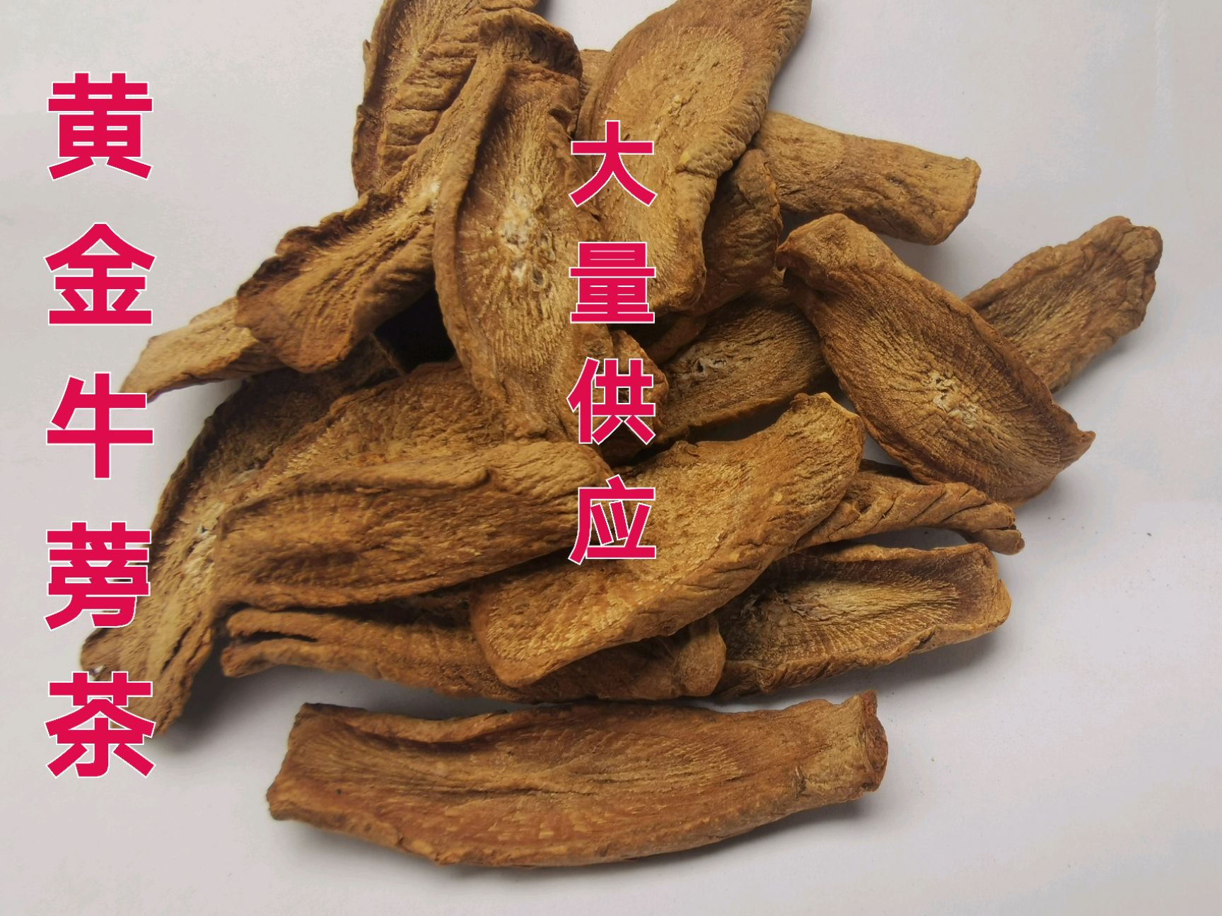 丰县 黄金牛蒡茶非黑牛蒡茶大量供应