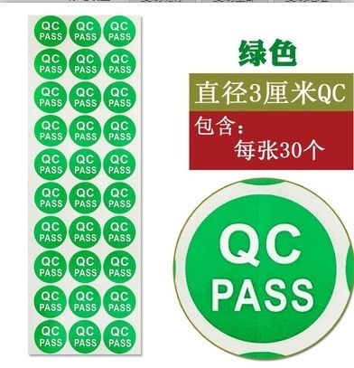 标签定制 QC检验合格不干胶产品标签