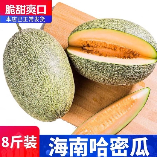 海口【脆甜爽口】海南哈密瓜西州蜜孕妇当季水果新鲜整箱甜瓜8斤包邮