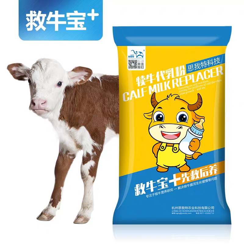 浓缩料 思我特救牛宝犊牛奶粉代乳粉全脂速溶奶粉
