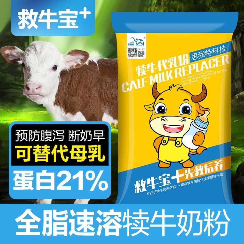 浓缩料 思我特救牛宝犊牛奶粉代乳粉全脂速溶奶粉