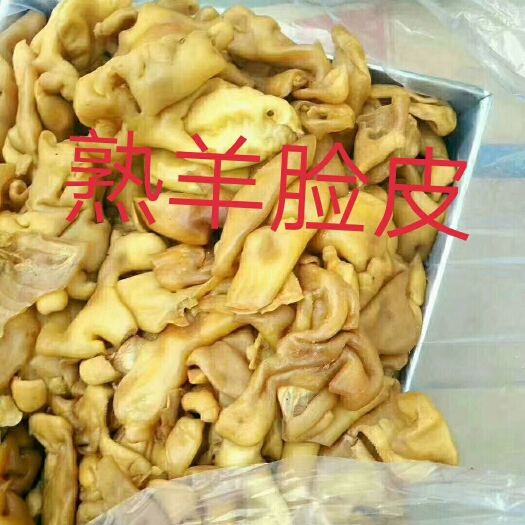 阳信县全熟羊脸皮，整块可切丝都可