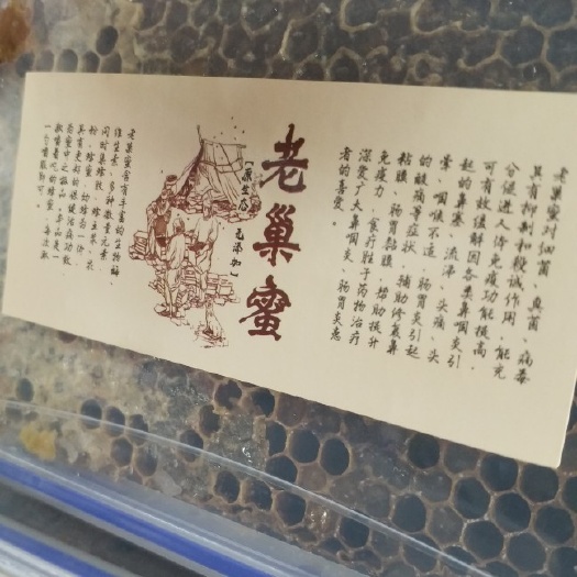抚顺 老巢蜜，野蜂蜜，蜂巢蜜，巢蜜，老蜜